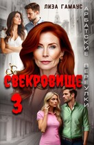 Свекровище 3 — Лиза Гамаус