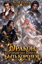 Дракон, который (не) хочет быть королем — Лиззи Голден