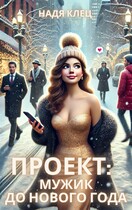 Проект: мужик до Нового года — Надя Клец