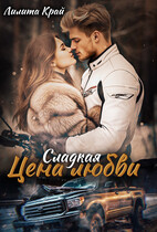 Цена любви — Лилита Край