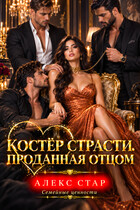 Костёр страсти. Проданная отцом — Алекс Стар