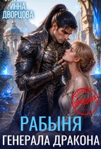 Рабыня генерала дракона — Инна Дворцова