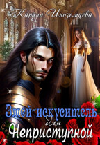 Змей — искуситель для Неприступной — Карина Иноземцева