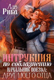 Начальник поезда: Друг моего отца — Рика Лав