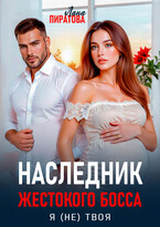 Наследник жестокого босса. Я (не) твоя — Лана Пиратова