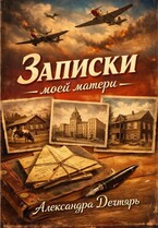 Записки моей матери — Александра Дегтярь
