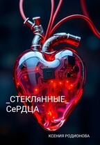 Стеклянные сердца — Ksenia Rodionova