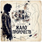 Жало пророчеств — Alco Nost