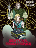 Шкатулка, полная сердец — Сонный Философ