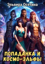 Попаданка и космо-эльфы. Часть 1 — Эльвира Осетина
