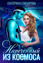 Нареченный из космоса — Екатерина Елизарова