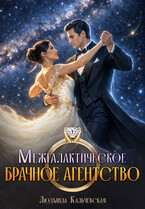 Межгалактическое брачное агентство — Людмила Кальчевская (Федюрко)