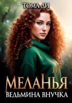 Меланья. Ведьмина внучка. — Тома ДИ