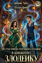 Из участницы марафона отзывов в книжную злодейку — Любовь Чаро́
                                                                                                            
                                                                                                                                                                                                                                        ,
                                                                
                                                                                                                                            Ролан Форз
