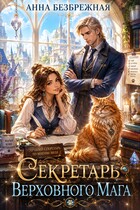 Секретарь Верховного мага — Анна Безбрежная