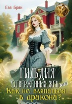 Гильдия отверженных жён, или как не вляпаться в дракона? — Ева Бран