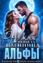 Пленница АЛЬФЫ Чужая невеста — Алексия Эм
                                                                                                            
                                                                                                                                                                                                                                        ,
                                                                
                                                                                                                                            Мари Александер