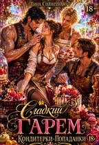 Сладкий Гарем Кондитерки-Попаданки — Тина Солнечная