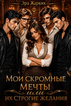 Мои скромные мечты или их строгие желания. — Эра Жарких
