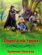 Дорога на троих — Цыбанова Надежда