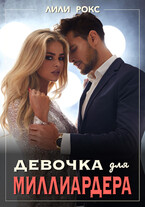 Девочка для миллиардера — Лили Рокс