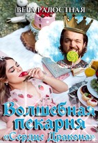 Волшебная пекарня «Сердце Дракона» — Вера Радостная