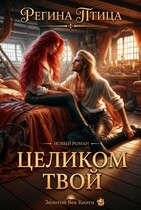 Целиком твой — Регина Птица