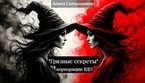 Грязные секреты Корпорации ВДП — Алина Солнышкина