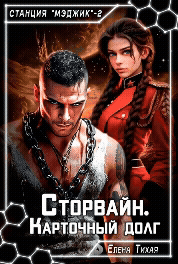 Сторвайн. Карточный долг — Елена Тихая