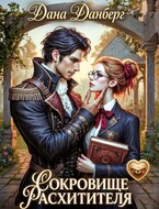 Сокровище расхитителя — Дана Данберг
