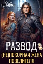Развод. (Не)покорная жена повелителя — Сима Гольдман