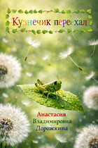 Кузнечик переехал — Анастасия Дорожкина