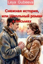 «Снежная история, или Школьный роман в письмах» — Leya Gubeeva