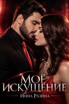 Моё искушение — Инна Разина