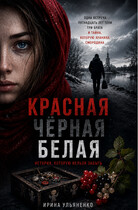 Красная , Чёрная , Белая — Ирина Ульяненко