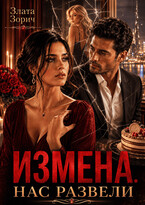 Измена. Нас развели — Злата Зорич