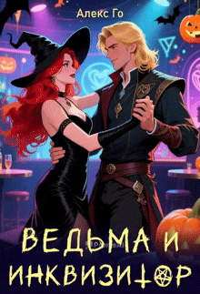 Ведьма и инквизитор — Алекс Го