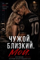 Чужой. Близкий. Мой — Alinka Malinka