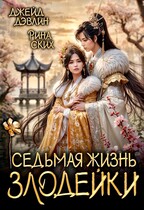Седьмая жизнь злодейки — Джейд Дэвлин
                                                                                                            
                                                                                                                                                                                                                                        ,
                                                                
                                                                                                                                            Рина Ских