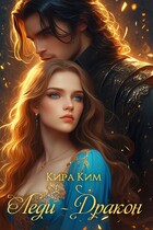 Леди-дракон — Кира Ким