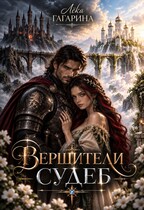 Вершители судеб — Лёка Гагарина