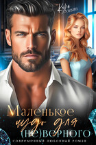 Маленькое чудо для (не)верного — Кира Ланвин