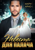 Невеста для Палача — Мари Арно