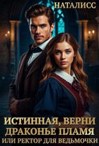 Истинная, верни драконье пламя, или ректор для ведьмочки — Наталисс