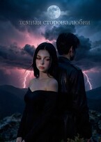 Тёмная сторона любви — Морвейн