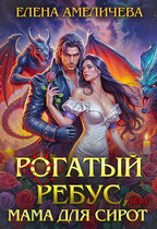 ⚡️ Рогатый ребус, или Мама для сирот — Елена Амеличева