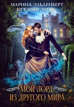 Мой лорд из другого мира — Ксения Лита
                                                                                                            
                                                                                                                                                                                                                                        ,
                                                                
                                                                                                                                            Марина Эльденберт