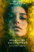 Проклятие Бессмертных: Король Всего (книга 5) — Валентина Зайцева