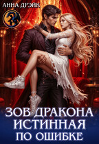 Зов дракона. Истинная по ошибке — Анна Дрэйк