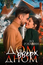 Дом вверх дном — Женя Ео (Ео Рэеллин)
